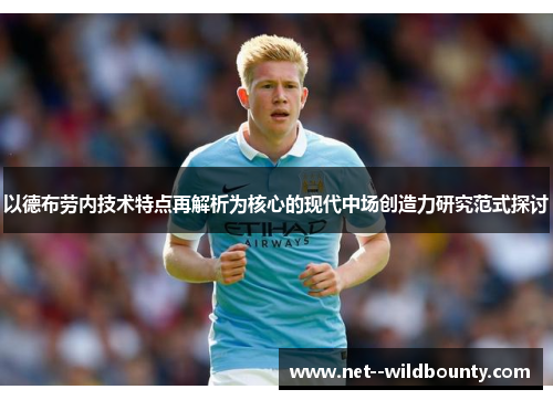 以德布劳内技术特点再解析为核心的现代中场创造力研究范式探讨 以德布劳内技术特点再解析为核心的现代中场创造力研究范式探讨