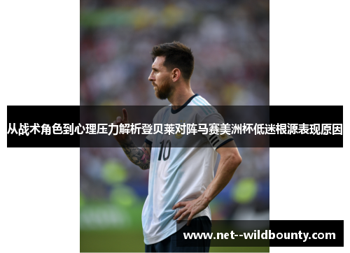 从战术角色到心理压力解析登贝莱对阵马赛美洲杯低迷根源表现原因