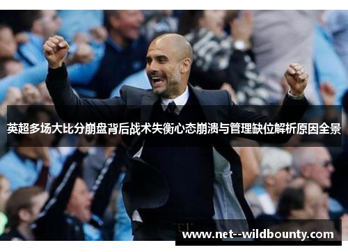 英超多场大比分崩盘背后战术失衡心态崩溃与管理缺位解析原因全景 英超多场大比分崩盘背后战术失衡心态崩溃与管理缺位解析原因全景