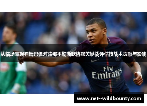 从临场表现看姆巴佩对阵那不勒斯欧协联关键战评估技战术贡献与影响 从临场表现看姆巴佩对阵那不勒斯欧协联关键战评估技战术贡献与影响