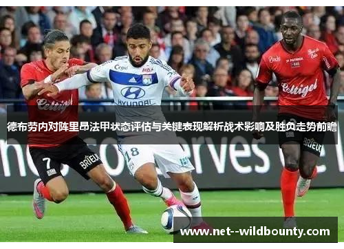 德布劳内对阵里昂法甲状态评估与关键表现解析战术影响及胜负走势前瞻 德布劳内对阵里昂法甲状态评估与关键表现解析战术影响及胜负走势前瞻