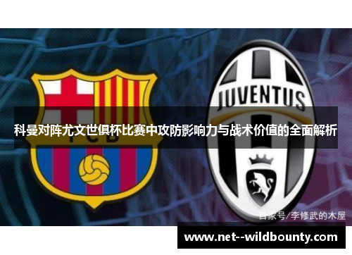 科曼对阵尤文世俱杯比赛中攻防影响力与战术价值的全面解析