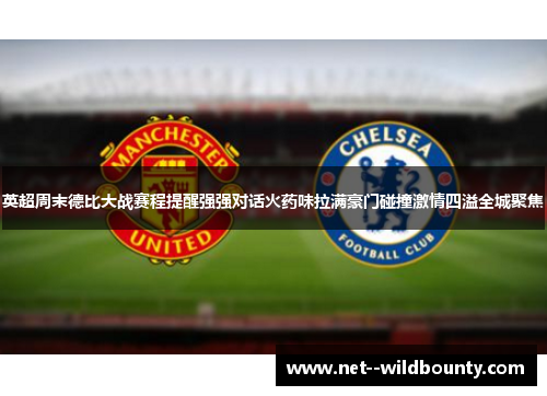 英超周末德比大战赛程提醒强强对话火药味拉满豪门碰撞激情四溢全城聚焦