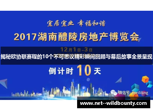 揭秘欧协联赛程的10个不可思议精彩瞬间回顾与幕后故事全景呈现 揭秘欧协联赛程的10个不可思议精彩瞬间回顾与幕后故事全景呈现