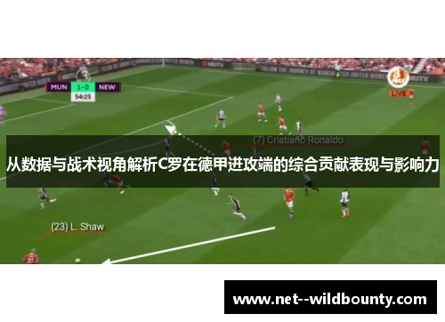 从数据与战术视角解析C罗在德甲进攻端的综合贡献表现与影响力 从数据与战术视角解析C罗在德甲进攻端的综合贡献表现与影响力