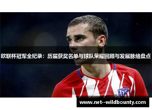 欧联杯冠军全纪录：历届获奖名单与球队荣耀回顾与发展脉络盘点