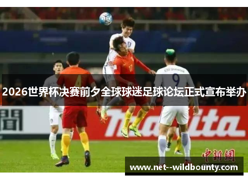 2026世界杯决赛前夕全球球迷足球论坛正式宣布举办