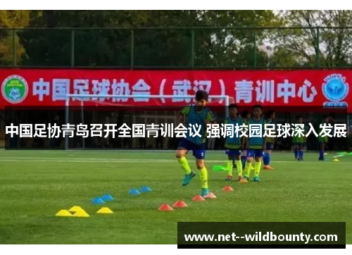 中国足协青岛召开全国青训会议 强调校园足球深入发展