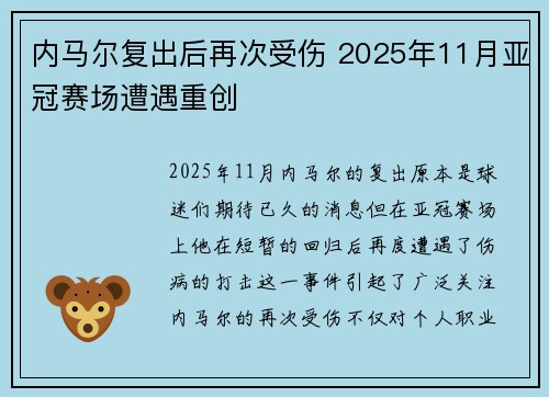 内马尔复出后再次受伤 2025年11月亚冠赛场遭遇重创 内马尔复出后再次受伤 2025年11月亚冠赛场遭遇重创