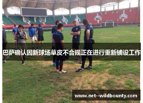 巴萨确认因新球场草皮不合规正在进行重新铺设工作