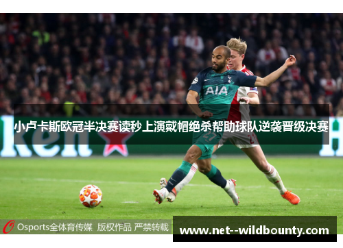 小卢卡斯欧冠半决赛读秒上演戴帽绝杀帮助球队逆袭晋级决赛