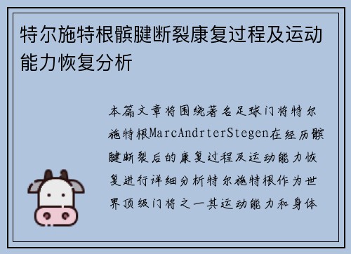 特尔施特根髌腱断裂康复过程及运动能力恢复分析 特尔施特根髌腱断裂康复过程及运动能力恢复分析