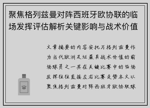 聚焦格列兹曼对阵西班牙欧协联的临场发挥评估解析关键影响与战术价值 聚焦格列兹曼对阵西班牙欧协联的临场发挥评估解析关键影响与战术价值