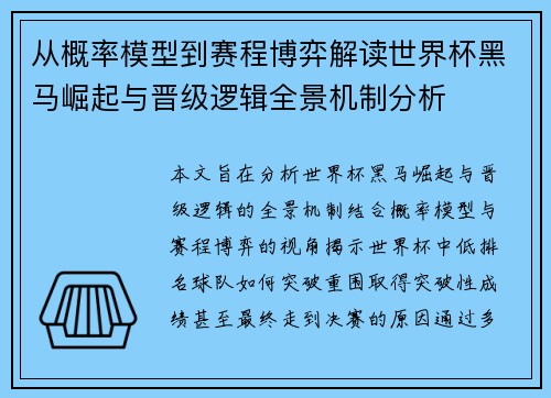 从概率模型到赛程博弈解读世界杯黑马崛起与晋级逻辑全景机制分析 从概率模型到赛程博弈解读世界杯黑马崛起与晋级逻辑全景机制分析
