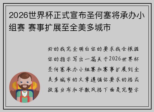 2026世界杯正式宣布圣何塞将承办小组赛 赛事扩展至全美多城市 2026世界杯正式宣布圣何塞将承办小组赛 赛事扩展至全美多城市