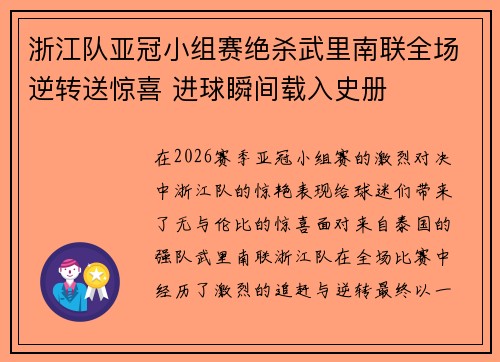 浙江队亚冠小组赛绝杀武里南联全场逆转送惊喜 进球瞬间载入史册
