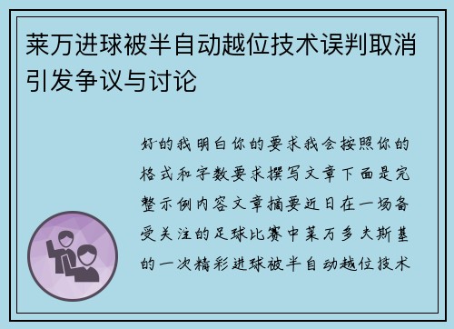 莱万进球被半自动越位技术误判取消引发争议与讨论 莱万进球被半自动越位技术误判取消引发争议与讨论