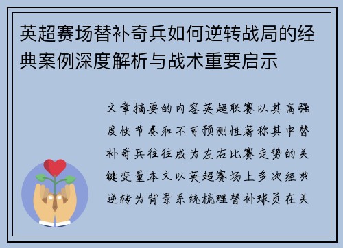 英超赛场替补奇兵如何逆转战局的经典案例深度解析与战术重要启示 英超赛场替补奇兵如何逆转战局的经典案例深度解析与战术重要启示