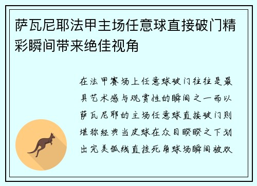 萨瓦尼耶法甲主场任意球直接破门精彩瞬间带来绝佳视角