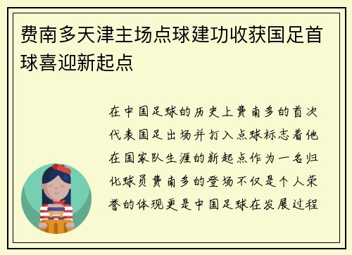费南多天津主场点球建功收获国足首球喜迎新起点 费南多天津主场点球建功收获国足首球喜迎新起点