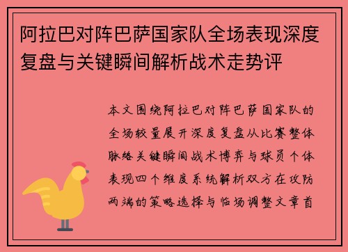 阿拉巴对阵巴萨国家队全场表现深度复盘与关键瞬间解析战术走势评 阿拉巴对阵巴萨国家队全场表现深度复盘与关键瞬间解析战术走势评