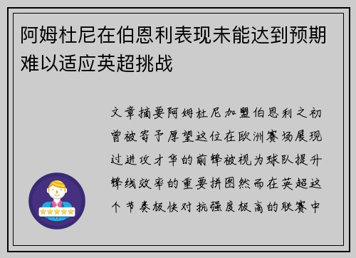 阿姆杜尼在伯恩利表现未能达到预期难以适应英超挑战