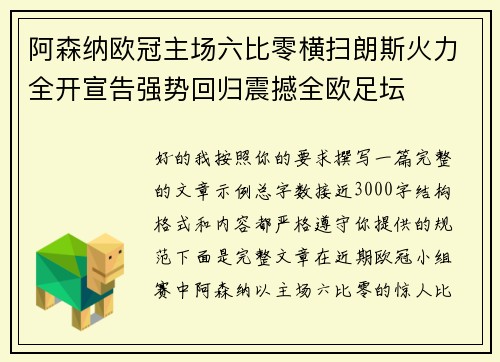 阿森纳欧冠主场六比零横扫朗斯火力全开宣告强势回归震撼全欧足坛