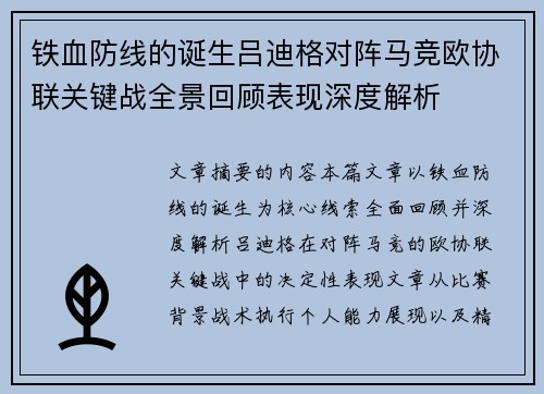 铁血防线的诞生吕迪格对阵马竞欧协联关键战全景回顾表现深度解析