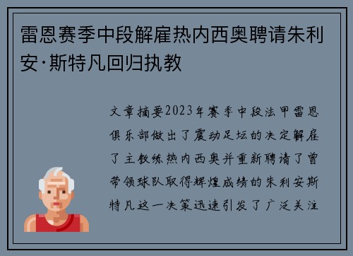 雷恩赛季中段解雇热内西奥聘请朱利安·斯特凡回归执教