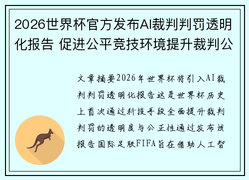 2026世界杯官方发布AI裁判判罚透明化报告 促进公平竞技环境提升裁判公信力 2026世界杯官方发布AI裁判判罚透明化报告 促进公平竞技环境提升裁判公信力