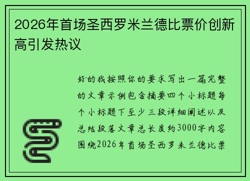 2026年首场圣西罗米兰德比票价创新高引发热议