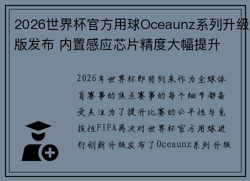 2026世界杯官方用球Oceaunz系列升级版发布 内置感应芯片精度大幅提升 2026世界杯官方用球Oceaunz系列升级版发布 内置感应芯片精度大幅提升