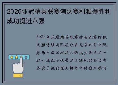 2026亚冠精英联赛淘汰赛利雅得胜利成功挺进八强