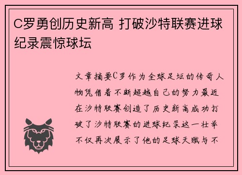 C罗勇创历史新高 打破沙特联赛进球纪录震惊球坛 C罗勇创历史新高 打破沙特联赛进球纪录震惊球坛