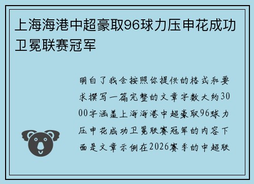 上海海港中超豪取96球力压申花成功卫冕联赛冠军 上海海港中超豪取96球力压申花成功卫冕联赛冠军