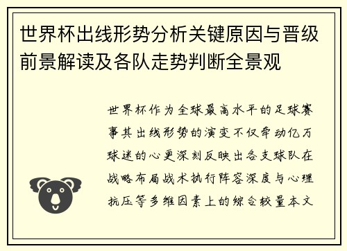 世界杯出线形势分析关键原因与晋级前景解读及各队走势判断全景观