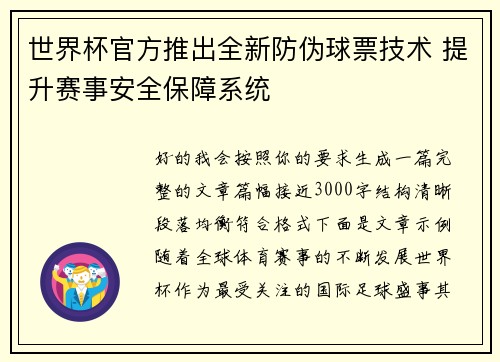 世界杯官方推出全新防伪球票技术 提升赛事安全保障系统