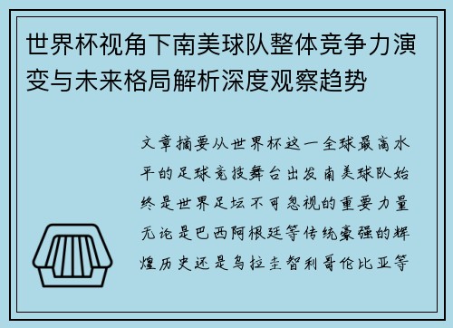 世界杯视角下南美球队整体竞争力演变与未来格局解析深度观察趋势