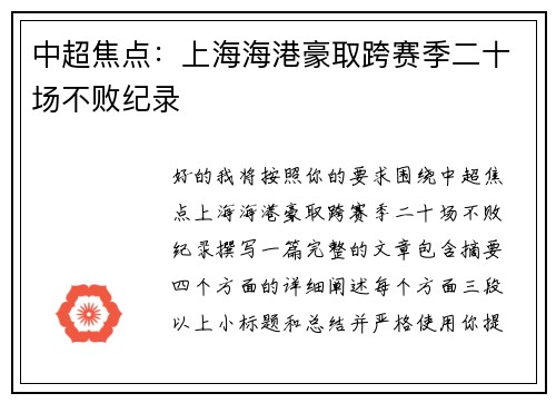 中超焦点：上海海港豪取跨赛季二十场不败纪录