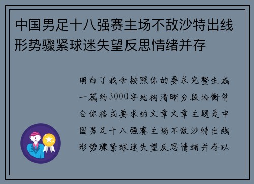 中国男足十八强赛主场不敌沙特出线形势骤紧球迷失望反思情绪并存 中国男足十八强赛主场不敌沙特出线形势骤紧球迷失望反思情绪并存