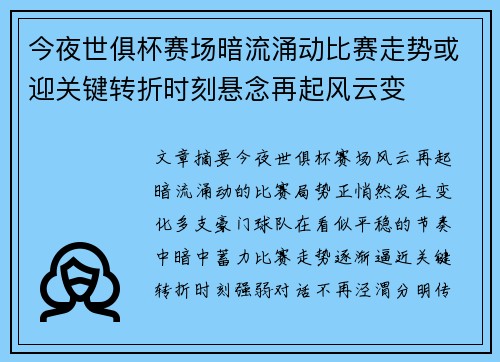 今夜世俱杯赛场暗流涌动比赛走势或迎关键转折时刻悬念再起风云变