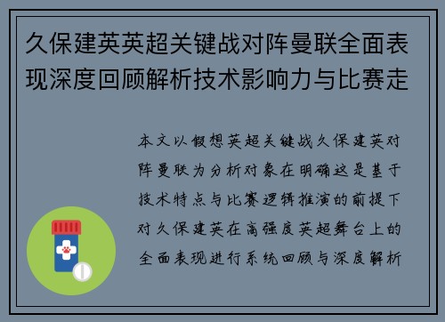 久保建英英超关键战对阵曼联全面表现深度回顾解析技术影响力与比赛走势