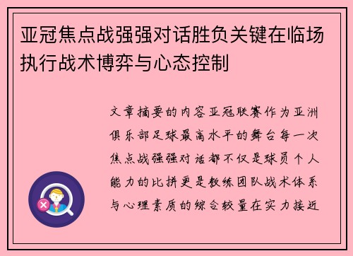 亚冠焦点战强强对话胜负关键在临场执行战术博弈与心态控制 亚冠焦点战强强对话胜负关键在临场执行战术博弈与心态控制