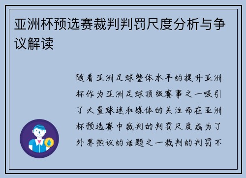 亚洲杯预选赛裁判判罚尺度分析与争议解读
