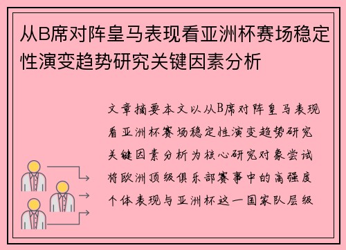 从B席对阵皇马表现看亚洲杯赛场稳定性演变趋势研究关键因素分析 从B席对阵皇马表现看亚洲杯赛场稳定性演变趋势研究关键因素分析