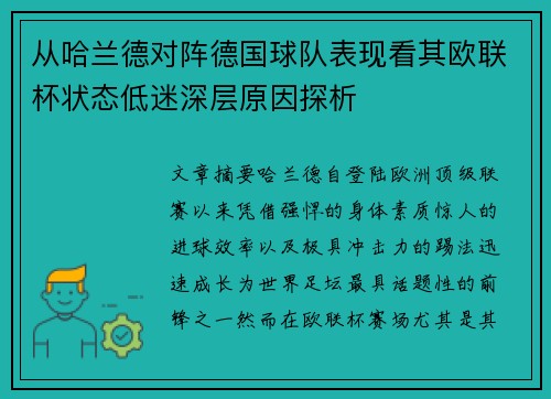 从哈兰德对阵德国球队表现看其欧联杯状态低迷深层原因探析 从哈兰德对阵德国球队表现看其欧联杯状态低迷深层原因探析