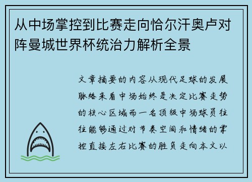 从中场掌控到比赛走向恰尔汗奥卢对阵曼城世界杯统治力解析全景