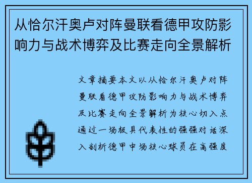 从恰尔汗奥卢对阵曼联看德甲攻防影响力与战术博弈及比赛走向全景解析 从恰尔汗奥卢对阵曼联看德甲攻防影响力与战术博弈及比赛走向全景解析
