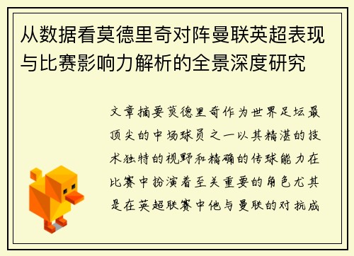 从数据看莫德里奇对阵曼联英超表现与比赛影响力解析的全景深度研究