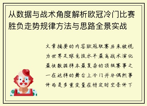 从数据与战术角度解析欧冠冷门比赛胜负走势规律方法与思路全景实战 从数据与战术角度解析欧冠冷门比赛胜负走势规律方法与思路全景实战